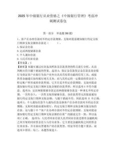 2025年中级银行从业资格之《中级银行管理》考前冲刺测试卷包含答案详解（精练）