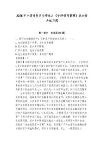 2025年中級銀行從業資格之《中級銀行管理》綜合提升練習題及參考答案詳解（培優）