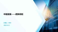 中医医案——肥胖闭经