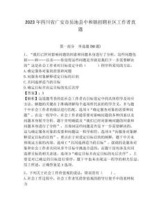 2023年四川省廣安市岳池縣中和鎮(zhèn)招聘社區(qū)工作者真題帶答案詳解