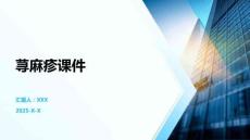 荨麻疹课件