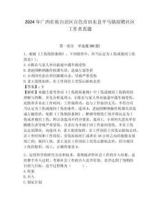 2024年廣西壯族自治區(qū)百色市田東縣平馬鎮(zhèn)招聘社區(qū)工作者真題含答案詳解