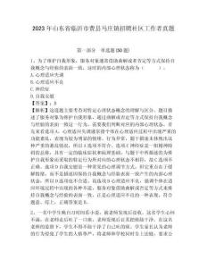2023年山東省臨沂市費縣馬莊鎮(zhèn)招聘社區(qū)工作者真題含答案詳解