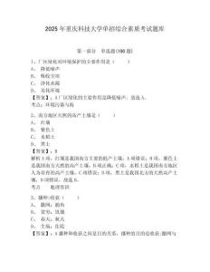 2025年重慶科技大學(xué)單招綜合素質(zhì)考試題庫及答案詳解一套