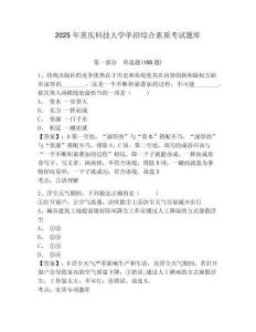 2025年重慶科技大學(xué)單招綜合素質(zhì)考試題庫含答案詳解