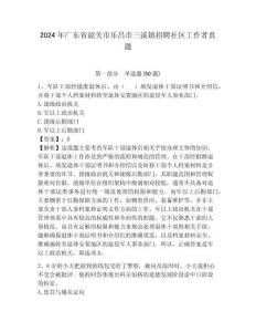 2024年廣東省韶關市樂昌市三溪鎮招聘社區工作者真題含答案詳解