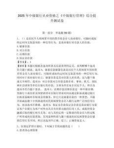 2025年中級銀行從業資格之《中級銀行管理》綜合提升測試卷及答案詳解（新）