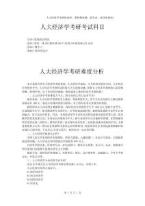 人大經濟學考研考試科目