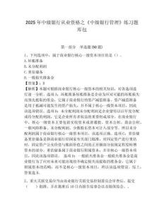 2025年中級銀行從業資格之《中級銀行管理》練習題庫包審定版附答案詳解