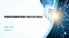 物理師試題解析版第六部分(講義部分)