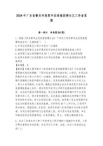 2024年廣東省肇慶市高要市活道鎮招聘社區工作者真題參考答案詳解