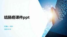 结肠癌课件ppt