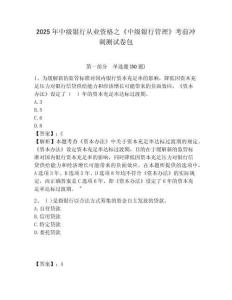 2025年中級銀行從業資格之《中級銀行管理》考前沖刺測試卷包及參考答案詳解【基礎題】