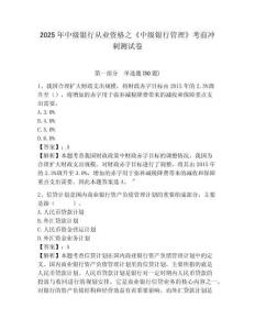 2025年中級銀行從業資格之《中級銀行管理》考前沖刺測試卷及參考答案詳解【奪分金卷】