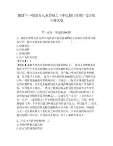 2025年中級銀行從業資格之《中級銀行管理》綜合提升測試卷附參考答案詳解【培優】