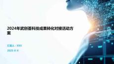 2024年武創薈科技成果轉化對接活動方案