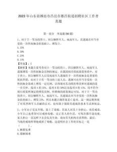 2023年山東省濰坊市昌邑市都昌街道招聘社區(qū)工作者真題及答案詳解1套