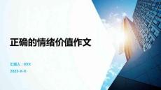 正確的情緒價值作文