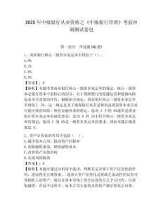 2025年中級銀行從業資格之《中級銀行管理》考前沖刺測試卷包含完整答案詳解【奪冠】