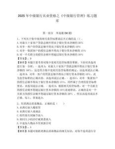 2025年中級銀行從業資格之《中級銀行管理》練習題庫（b卷）附答案詳解