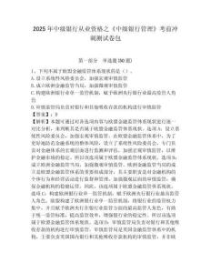 2025年中級銀行從業資格之《中級銀行管理》考前沖刺測試卷包及完整答案詳解（全國通用）