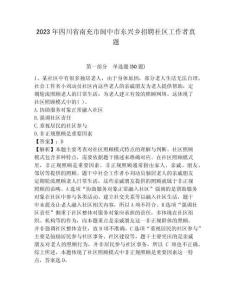 2023年四川省南充市閬中市東興鄉招聘社區工作者真題參考答案詳解