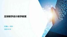 足球教學設計教學教案