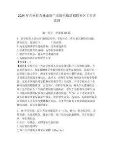 2024年吉林省吉林市舒蘭市鐵東街道招聘社區工作者真題參考答案詳解