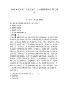 2025年中級銀行從業資格之《中級銀行管理》練習試題附完整答案詳解（網校專用）