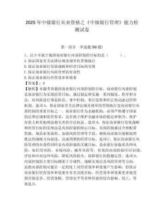 2025年中級銀行從業(yè)資格之《中級銀行管理》能力檢測試卷及答案詳解【網校專用】