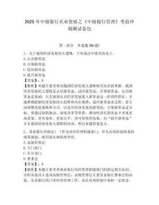 2025年中級銀行從業(yè)資格之《中級銀行管理》考前沖刺測試卷包審定版附答案詳解