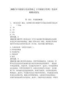 2025年中級銀行從業(yè)資格之《中級銀行管理》考前沖刺測試卷包及完整答案詳解【奪冠】