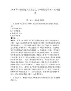 2025年中級銀行從業(yè)資格之《中級銀行管理》練習題庫及參考答案詳解【實用】