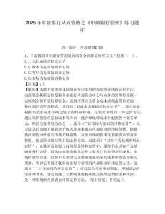 2025年中級銀行從業(yè)資格之《中級銀行管理》練習題庫及完整答案詳解【典優(yōu)】