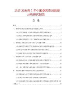 2025及未來5年中國桑果市場數(shù)據(jù)分析研究報(bào)告
