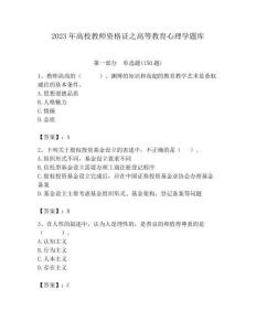 2023年高校教師資格證之高等教育心理學題庫含答案(考試直接用)