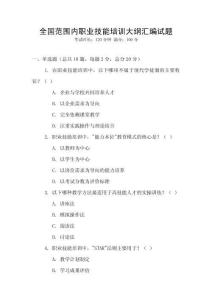 全國范圍內職業技能培訓大綱匯編試題