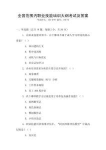 全國范圍內職業技能培訓大綱考試及答案