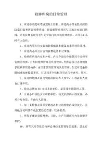 槍彈使用安全管理規定、槍彈庫安全管理規定和槍彈安全管理責任制等(示例樣表)