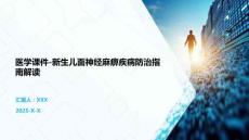 医学课件-新生儿面神经麻痹疾病防治指南解读