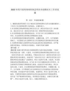 2023年四川省阿壩州阿壩縣垮沙鄉招聘社區工作者真題帶答案詳解