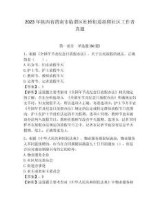2023年陜西省渭南市臨渭區杜橋街道招聘社區工作者真題附答案詳解