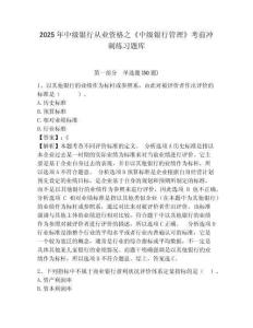 2025年中級銀行從業資格之《中級銀行管理》考前沖刺練習題庫word附答案詳解