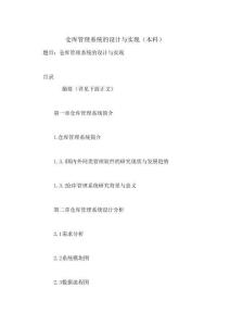 倉庫管理系統的設計與實現(本科)