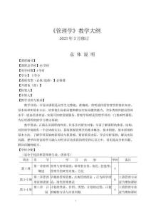 管理學基礎(第3版)課程標準及教學設計