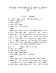 2023年四川省涼山州昭覺縣比爾鄉招聘社區工作者真題附答案詳解