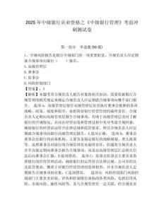 2025年中級銀行從業資格之《中級銀行管理》考前沖刺測試卷及參考答案詳解【培優a卷】