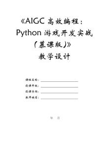AIGC高效編程：Python游戲開發實戰（慕課版）-教案 (8)