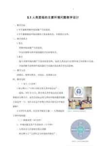 【地理】人类面临的主要环境问题教学设计  2025-2026学年高中地理人教版必修二