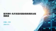医学课件-先天性冠状窦缺损疾病防治指南解读